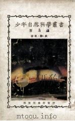 空气·水·火   1925  PDF电子版封面    郑贞文编 