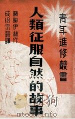 人类征服自然的故事   1937  PDF电子版封面    （苏）伊林著；成绍宗译 