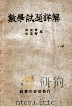 数学试题详解   1950  PDF电子版封面    储振寰，徐寿曾编 