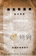 蓋氏对数表   1930  PDF电子版封面    绍兴杜亚泉；绍兴寿孝天重译 