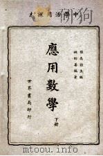 应用数学  下   1948  PDF电子版封面    姚幼藩编著；陆高谊主编 
