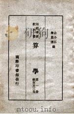 算学  几何及三角  第1册   1946  PDF电子版封面    余介石等编著 