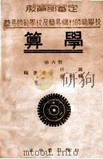 算学  第6册   1946  PDF电子版封面    任诚等编著 
