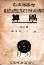 算学  第2册   1946  PDF电子版封面    任诚编著 
