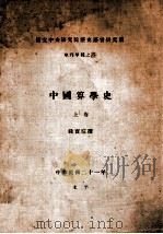中国算学史  上   1932  PDF电子版封面    钱宝琮著 