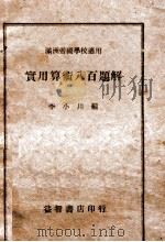 实用算术八百题解   1937  PDF电子版封面    李小川编 