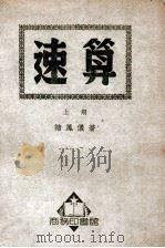 速算  上   1939  PDF电子版封面    褚凤仪撰 