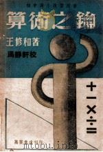 算术之钥   1949  PDF电子版封面    王修和著 