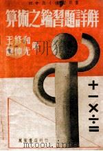 算术之钥习题详解   1941  PDF电子版封面    王修和，龚仲光著 