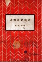 算术演习指导   1942  PDF电子版封面    薛德炯编 
