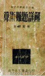算术难题详解   1948  PDF电子版封面    俞梓园编 
