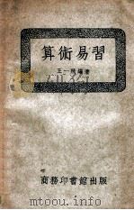 算术易习   1951  PDF电子版封面    王一飞编 