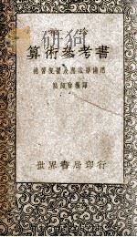袖珍算术参考书   1948  PDF电子版封面    骆师曾编译 
