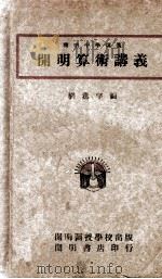 开明算术讲义   1946  PDF电子版封面    刘薰宇编 