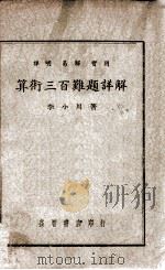 算术三百难题详解   1939  PDF电子版封面    李小川著 