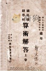 算术解答  上   1940  PDF电子版封面    马志潭编 