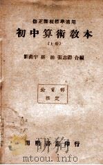 初中算术教本  上   1947  PDF电子版封面    刘薰宇等编 