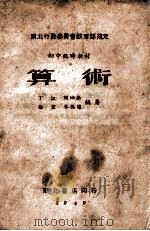 算术   1949  PDF电子版封面    丁江等编 
