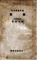 算术  中学校用   1928  PDF电子版封面    寿孝天编 