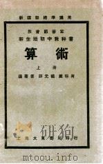 新生活初中教科书算术  上   1935  PDF电子版封面    薛元鹤，戴味青编 