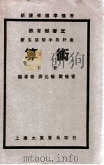 新生活初中教科书算术  下   1935  PDF电子版封面    薛元鹤，戴味青编 