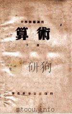 算术  下   1948  PDF电子版封面    史佐民，魏群编 