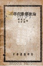 高等代数学概论   1948  PDF电子版封面    刘遂生，余源庆编 