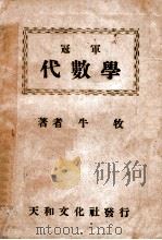 冠军代数学  上卷   1947  PDF电子版封面    牛牧著 