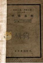代数易解   1935  PDF电子版封面    益智书店编辑部编 