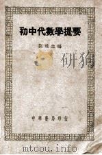 初中代数学提要   民国37.12  PDF电子版封面    刘遂生编 
