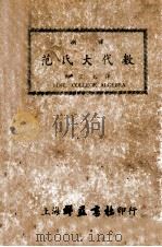 新译范氏大代数   1948  PDF电子版封面    郑宗元译 