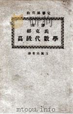 汉译郝克氏高级代数学   1934  PDF电子版封面    （美）郝克氏（H.E.Hawkes）著；高佩玉译 