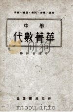 中学代数菁华   1941  PDF电子版封面    骆师曾编著 