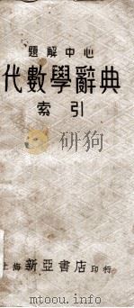 题解中心代数学辞典索引   1935  PDF电子版封面    （日）长泽龟之助著；吴载耀，薛德炯编译 