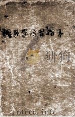 代数学演习指导   1948  PDF电子版封面    薛德炯编译 