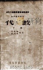 代数  下   1949  PDF电子版封面    杨晓初，杨明轩编著 