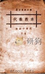 代数教本  初级中学用  下   1929  PDF电子版封面    江宁，张鹏飞编 