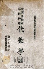 代数学  乙组用  上   1946  PDF电子版封面    荣方舟编著 