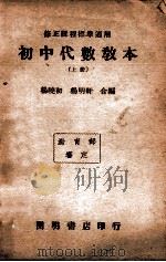 初中代数教本  上   1947  PDF电子版封面    杨晓初，杨明轩编 