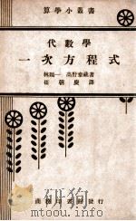 代数学一次方程式   1968  PDF电子版封面    （日）林鹤一，高野泰藏著；崔朝庆译 