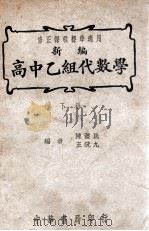 新编高中乙组代数学  下   1947  PDF电子版封面    陈荩民，王疏九编 