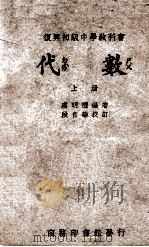 代数  上   1947  PDF电子版封面    虞明礼编 