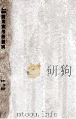 简要实用微积术   1935  PDF电子版封面    （德）柯劳什（F.Kohlrousch）著；李协译 