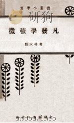 微积学发凡   1934  PDF电子版封面    郑太朴著 