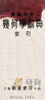 题解中心几何学辞典索引   1935  PDF电子版封面    薛德炯，吴载耀编译 