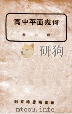 高中平面几何教科书   1933  PDF电子版封面    傅种孙著 