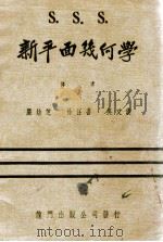 三S新平面几何学   1944  PDF电子版封面    严幼芝等译 