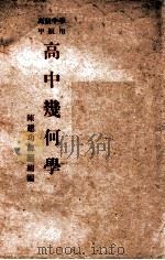 高中几何学   1947  PDF电子版封面    陈建功，郦福绵编 