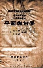 平面几何学   1949  PDF电子版封面    胡敦复，荣方舟编著 