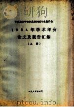 中国造纸学会机浆新闻纸专业委员会1984年学术年会论文及报告汇编  上   1984  PDF电子版封面     